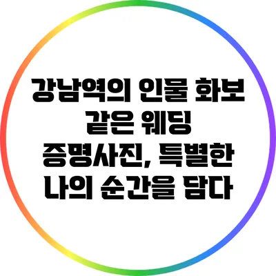 강남역의 인물 화보 같은 웨딩 증명사진, 특별한 나의 순간을 담다