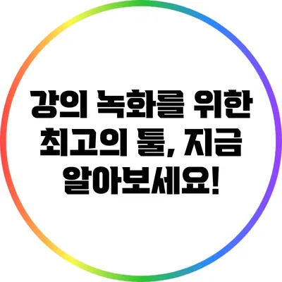 강의 녹화를 위한 최고의 툴, 지금 알아보세요!