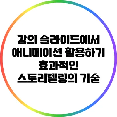 강의 슬라이드에서 애니메이션 활용하기: 효과적인 스토리텔링의 기술