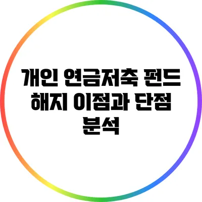 개인 연금저축 펀드 해지: 이점과 단점 분석