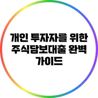 개인 투자자를 위한 주식담보대출 완벽 가이드