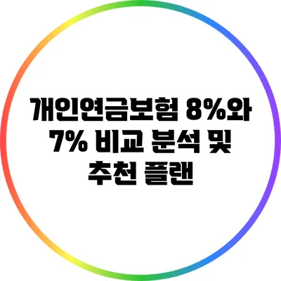 개인연금보험 8%와 7% 비교 분석 및 추천 플랜