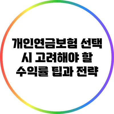 개인연금보험 선택 시 고려해야 할 수익률 팁과 전략