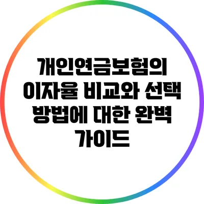 개인연금보험의 이자율 비교와 선택 방법에 대한 완벽 가이드