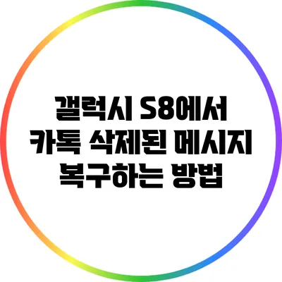 갤럭시 S8에서 카톡 삭제된 메시지 복구하는 방법