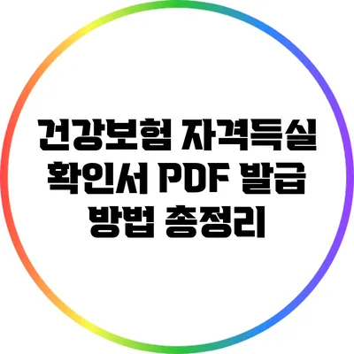 건강보험 자격득실 확인서 PDF 발급 방법 총정리