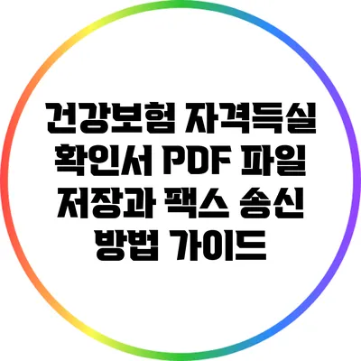 건강보험 자격득실 확인서 PDF 파일 저장과 팩스 송신 방법 가이드