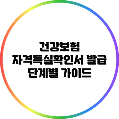 건강보험 자격득실확인서 발급 단계별 가이드