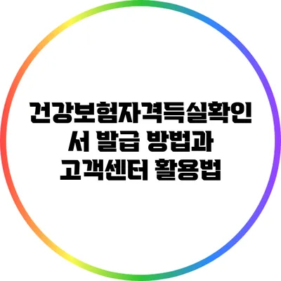 건강보험자격득실확인서 발급 방법과 고객센터 활용법