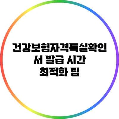 건강보험자격득실확인서 발급 시간 최적화 팁