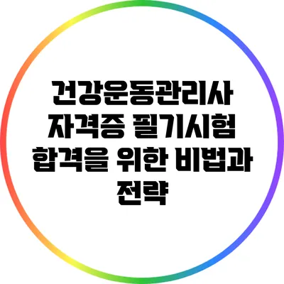 건강운동관리사 자격증 필기시험 합격을 위한 비법과 전략