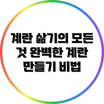 계란 삶기의 모든 것: 완벽한 계란 만들기 비법