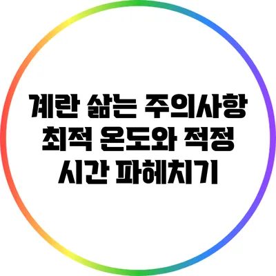 계란 삶는 주의사항: 최적 온도와 적정 시간 파헤치기