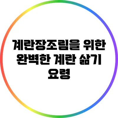 계란장조림을 위한 완벽한 계란 삶기 요령
