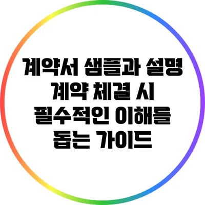 계약서 샘플과 설명: 계약 체결 시 필수적인 이해를 돕는 가이드