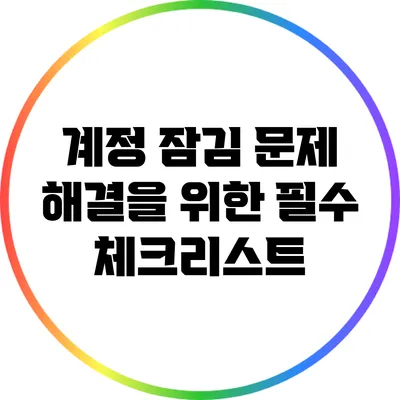 계정 잠김 문제 해결을 위한 필수 체크리스트