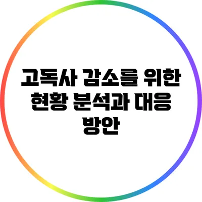 고독사 감소를 위한 현황 분석과 대응 방안