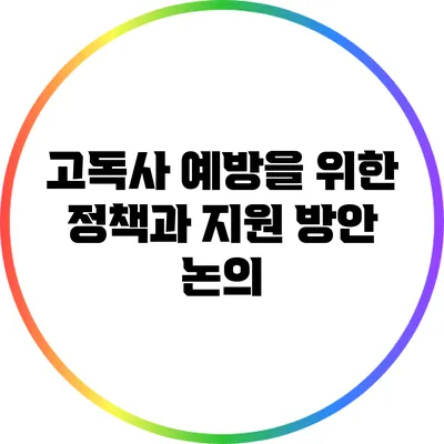 고독사 예방을 위한 정책과 지원 방안 논의