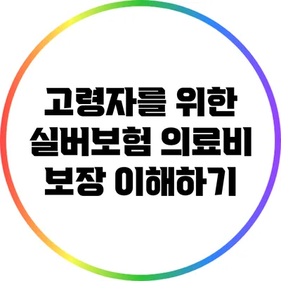 고령자를 위한 실버보험: 의료비 보장 이해하기