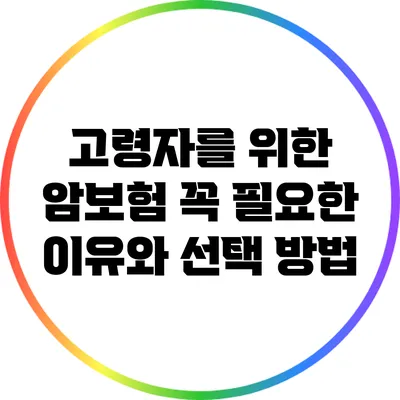 고령자를 위한 암보험: 꼭 필요한 이유와 선택 방법
