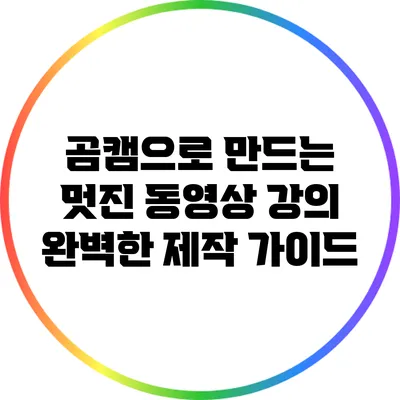 곰캠으로 만드는 멋진 동영상 강의: 완벽한 제작 가이드