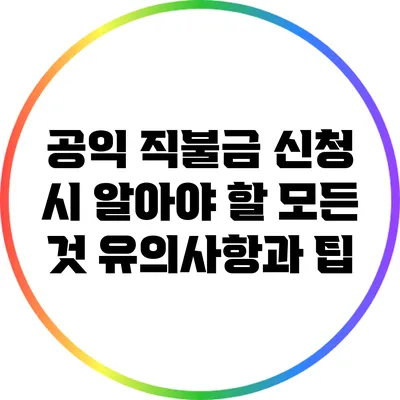 공익 직불금 신청 시 알아야 할 모든 것: 유의사항과 팁