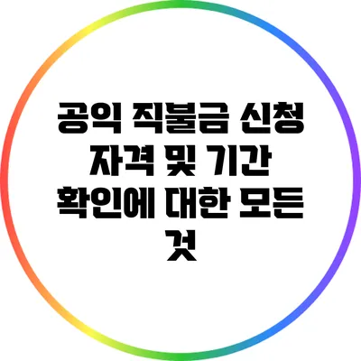 공익 직불금 신청 자격 및 기간 확인에 대한 모든 것