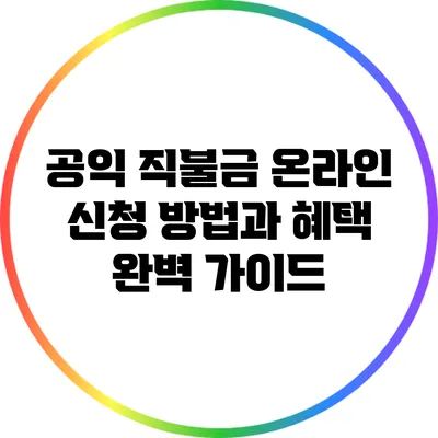 공익 직불금 온라인 신청 방법과 혜택 완벽 가이드