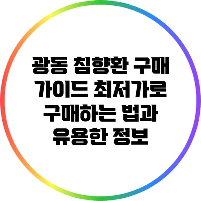 광동 침향환 구매 가이드: 최저가로 구매하는 법과 유용한 정보