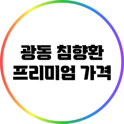 광동 침향환 프리미엄: 가격