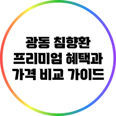 광동 침향환 프리미엄: 혜택과 가격 비교 가이드