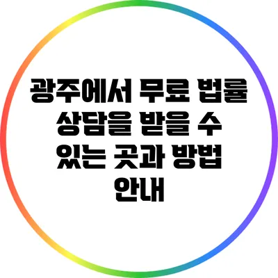 광주에서 무료 법률 상담을 받을 수 있는 곳과 방법 안내