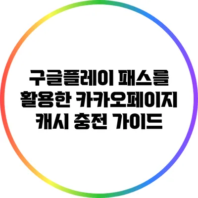 구글플레이 패스를 활용한 카카오페이지 캐시 충전 가이드