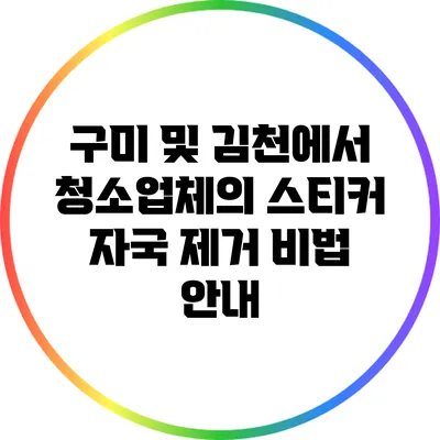 구미 및 김천에서 청소업체의 스티커 자국 제거 비법 안내
