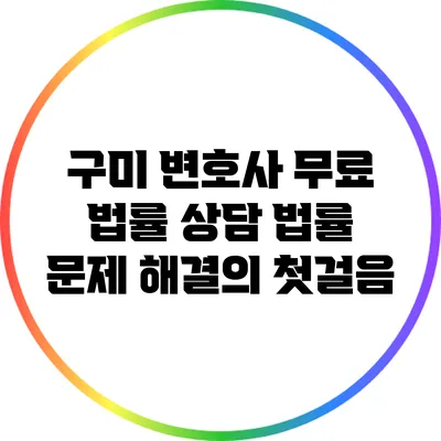 구미 변호사 무료 법률 상담: 법률 문제 해결의 첫걸음