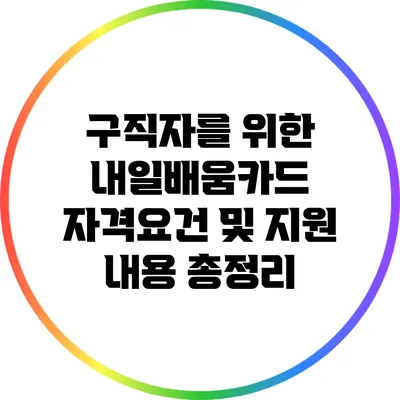 구직자를 위한 내일배움카드 자격요건 및 지원 내용 총정리