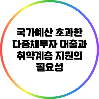 국가예산 초과한 다중채무자 대출과 취약계층 지원의 필요성
