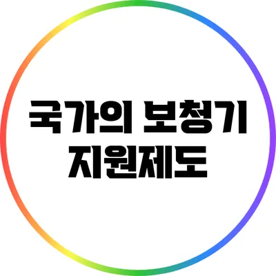 국가의 보청기 지원제도