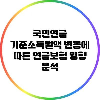 국민연금 기준소득월액 변동에 따른 연금보험 영향 분석