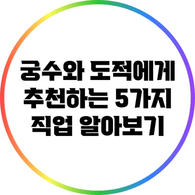 궁수와 도적에게 추천하는 5가지 직업 알아보기