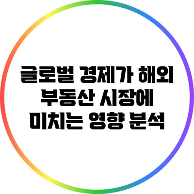 글로벌 경제가 해외 부동산 시장에 미치는 영향 분석