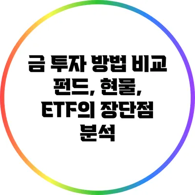 금 투자 방법 비교: 펀드, 현물, ETF의 장단점 분석