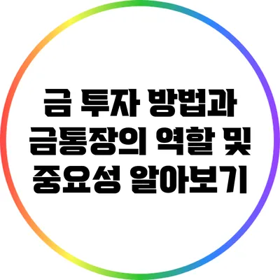금 투자 방법과 금통장의 역할 및 중요성 알아보기