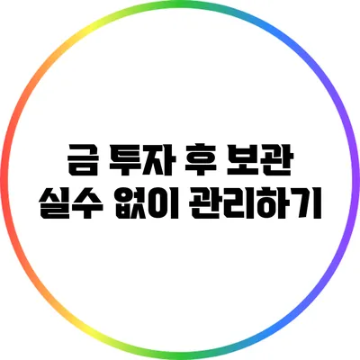 금 투자 후 보관: 실수 없이 관리하기