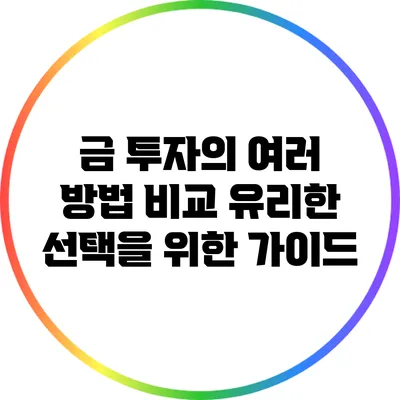 금 투자의 여러 방법 비교: 유리한 선택을 위한 가이드