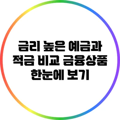 금리 높은 예금과 적금 비교: 금융상품 한눈에 보기