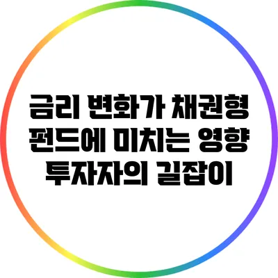 금리 변화가 채권형 펀드에 미치는 영향: 투자자의 길잡이