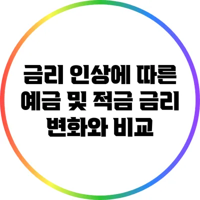 금리 인상에 따른 예금 및 적금 금리 변화와 비교