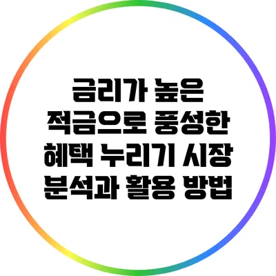 금리가 높은 적금으로 풍성한 혜택 누리기: 시장 분석과 활용 방법