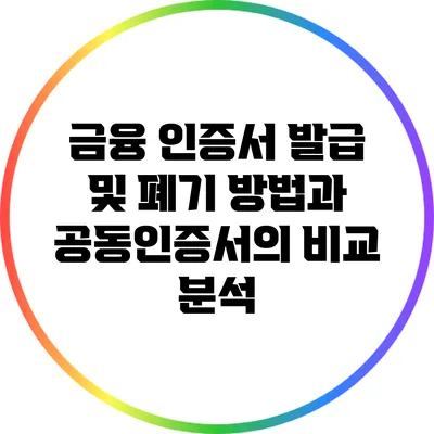 금융 인증서 발급 및 폐기 방법과 공동인증서의 비교 분석